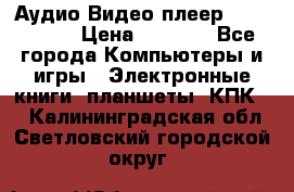 Аудио Видео плеер Archos 705 › Цена ­ 3 000 - Все города Компьютеры и игры » Электронные книги, планшеты, КПК   . Калининградская обл.,Светловский городской округ 